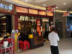 -厚贞日式烤肉(浦东汇智店)