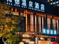 -海德温泉生活馆(朝阳大悦城店)