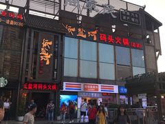 -纸盐河码头火锅(十八梯店)