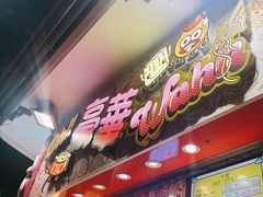 -豪華小食.華記
