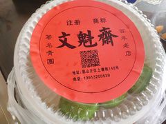 -文魁斋