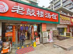 -老鼓楼汤包(太平门店)