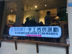 -甜心闲生传统手工冰粉(奎星楼店)