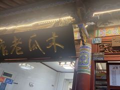 -木瓜老店