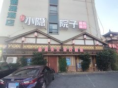 -小隐院子·庭院餐厅(大学城后湖店)