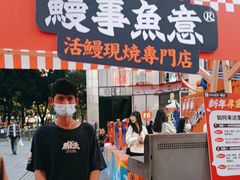 -鳗事鱼意·活鳗現烤专门店(富力海珠城店)
