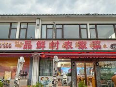 -品鲜村农家菜·阳澄湖大闸蟹(总店)