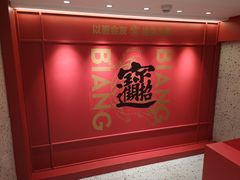 -震山堂·手工劲面(仓山万达店)