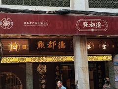 -点都德(大茶楼店)