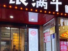 门面-银满斗(步行街总店)