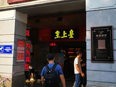 -皇上皇腊味店(下九路店)
