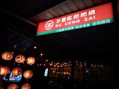 -不曾在把把烧•烧烤(莲坂磐基店)