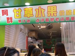 门面-阿群甘草水果