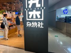 -九木杂物社(新奥购物中心店)