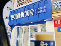 门面-西琳姑娘·新疆冰淇淋酸奶茶(南昌路店)