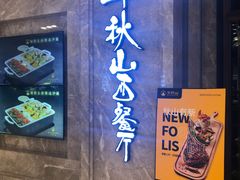 门面-半秋山西餐厅(巴南万达广场店)