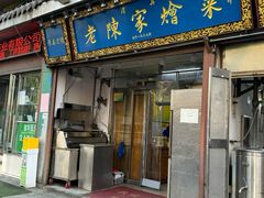 -清真·老陈家烩菜(东新街总店)
