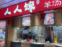 门面-人人馋羊汤·饸饹面(住总万科店)