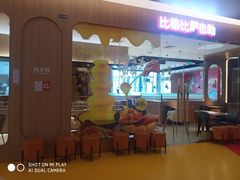 -比格比萨自助(宝山日月光店)