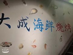 -大成海鲜烧烤·海鲜粥(长寿路店)