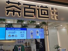 门面-茶百道(春晖路店)