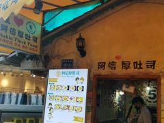 门面-阿信厚吐司(曾厝垵店)