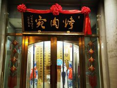 门面-烤肉宛饭庄(南礼士路店)