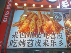 -乐乐姐超级土豆(中关村5号店)