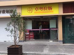 门面-卓粤拉肠(红庙店)