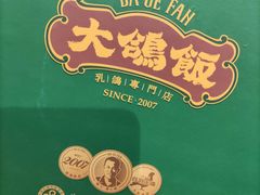 -大鸽饭(马王堆店)