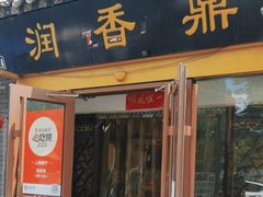 -鼎香润(德胜门内店)