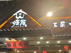 -塘屋烧烤·云南火塘烧烤品牌(春城慧谷旗舰店)