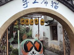 -丝绸小镇荻港古村