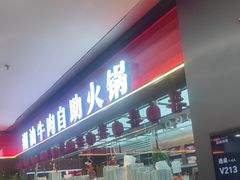 -魁牛·潮汕牛肉自助火锅(沈辽路万达店)