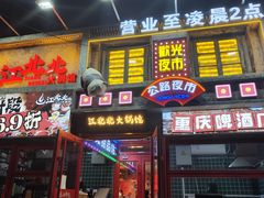 -江北北火锅馆·公路夜市(魏公村店)