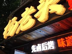 -杨老头鲜货烧烤(太古里店)