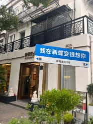 -新蝶变皮肤管理中心