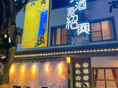 -源時代·江浙小馆