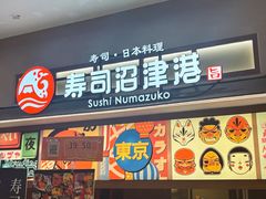 -沼津港精致料理·寿喜烧·烧鸟(青浦宝龙广场日料榜单店)