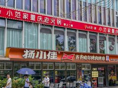 -杨小佳·齐齐哈尔烤肉·烤串(广州店)