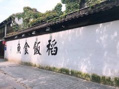 门面-鱼食饭稻·苏浙土菜17年老馆子(平江路店)