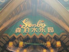 -杭州开元森泊度假乐园