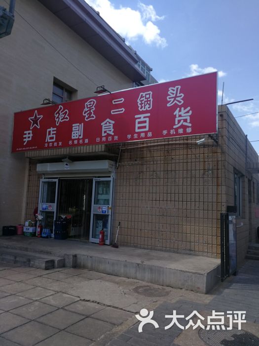 尹店副食百貨商店圖片 - 第2張