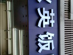 门面-秋英饭团(大庙新村店)