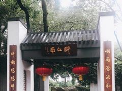 门面-千滋百味·醉江澜花园餐厅(街道口店)