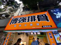 门面-傅强排骨(成都总店)