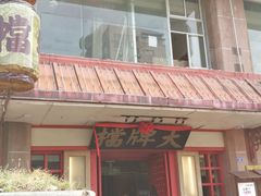 门面-南京大牌档(龙江新城市广场店)