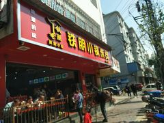 门面-铁朋小锅米线(金星店)