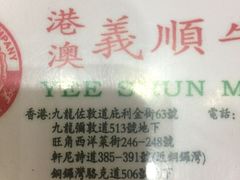 菜单-义顺牛奶公司(庇利金街店)
