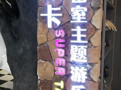 -H次元沉浸剧情密室(街道口店)